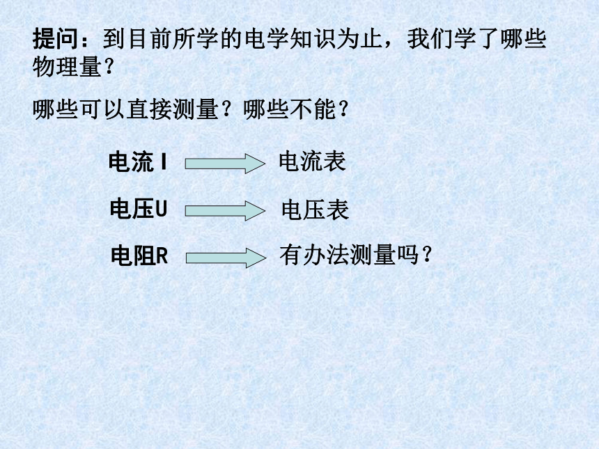 《14.3 欧姆定律的应用》课件