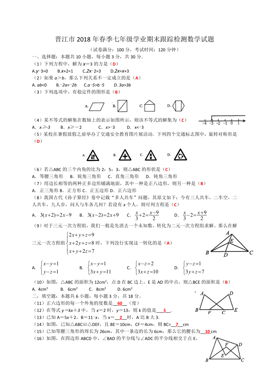 福建省晋江市2017-2018学年七年级下学期期末质量检查数学试卷（含答案）