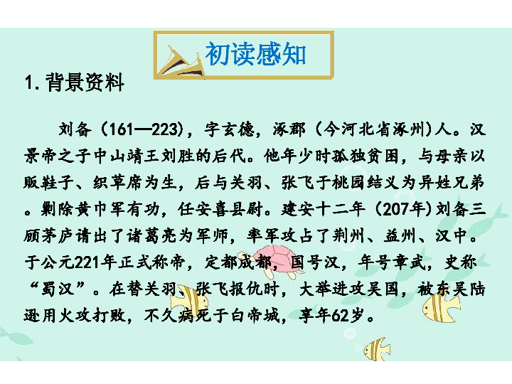 苏教版四年级下语文课件-8 三顾茅庐 (共29张PPT)