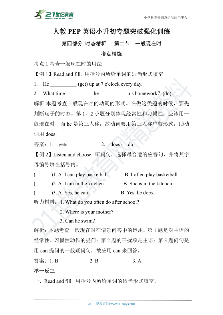 人教PEP英语小升初专题突破强化训练——第四部分  时态精析   第二节一般现在时（含答案）