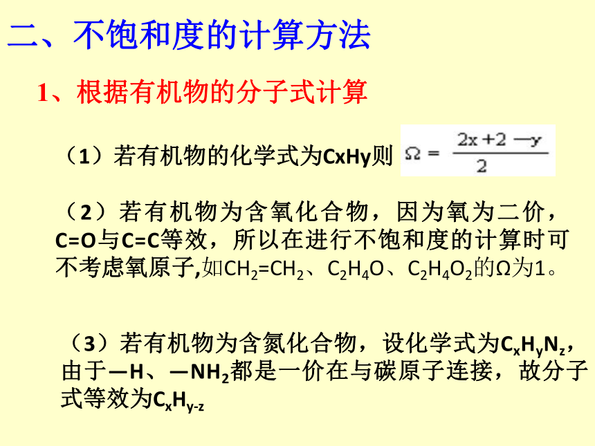 人教高中化学选修五1.1有机化合物的分类-有机物的不饱和度 课件（17张ppt）