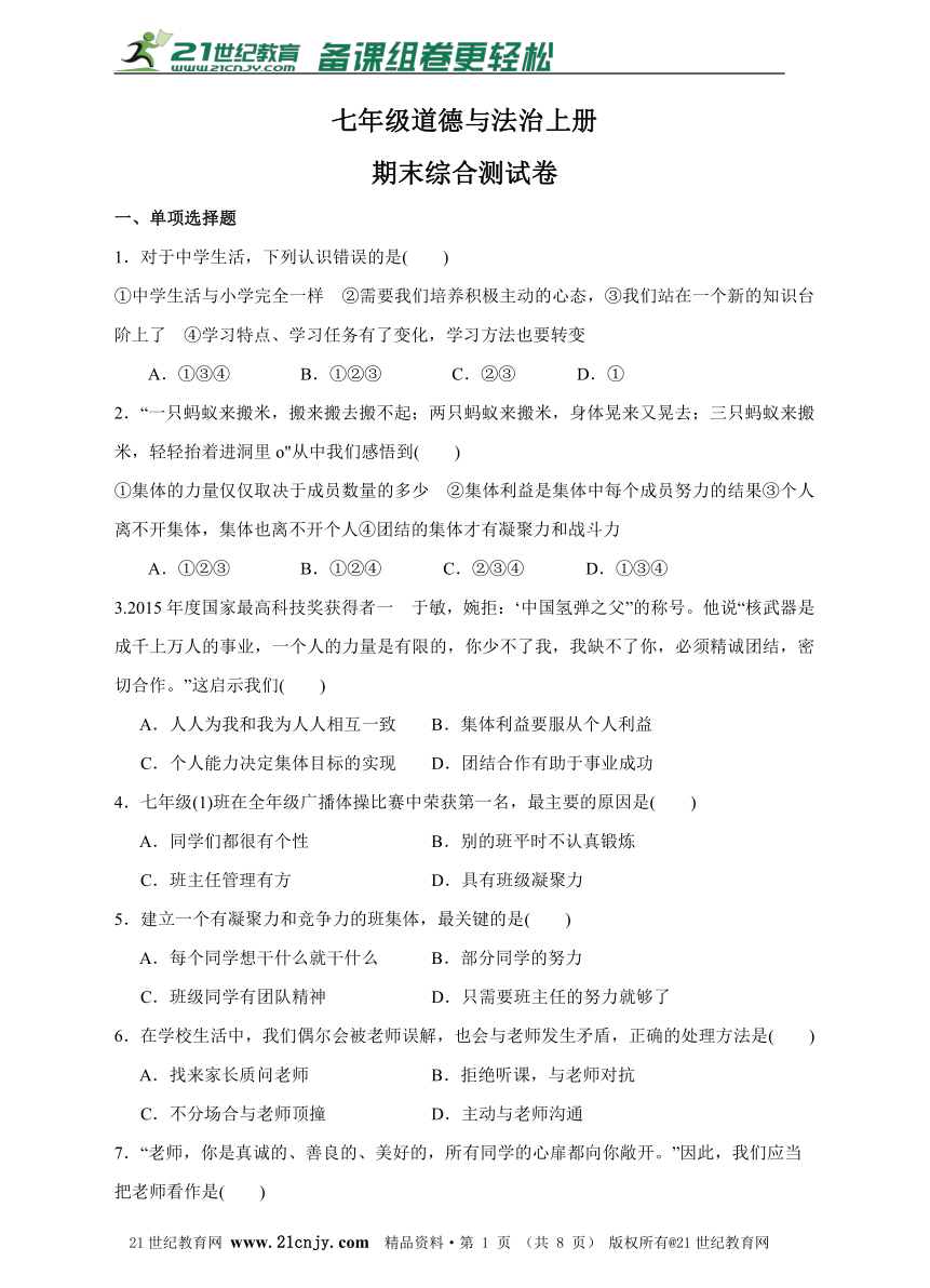 粤教版七年级道德与法治上册  期末综合测试卷（含答案）