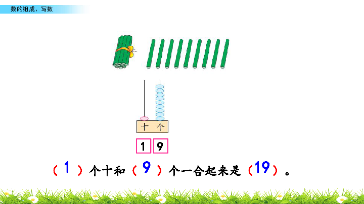 苏教版一年级上册数学 -9.2 数的组成、写数 课件(共20张PPT)