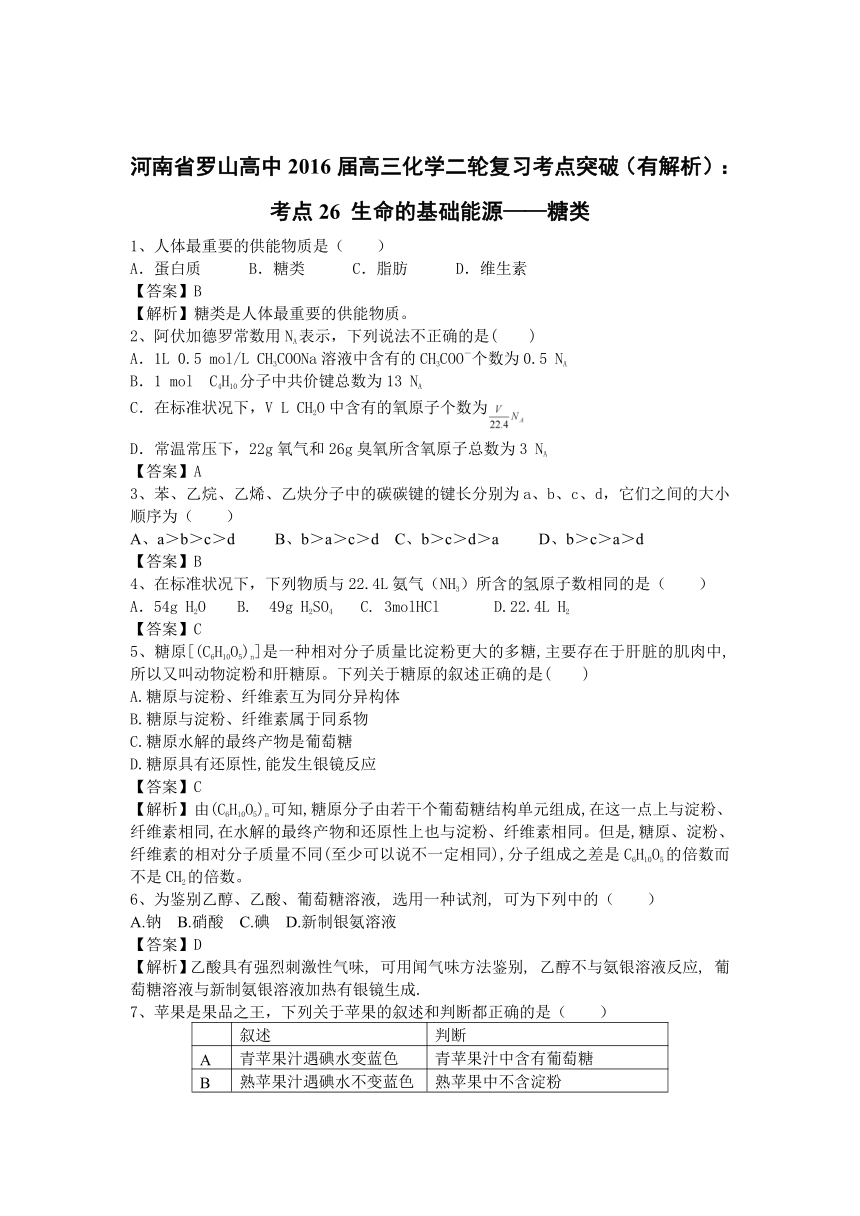 河南省罗山高中2016届高三化学二轮复习考点突破：考点26 生命的基础能源——糖类