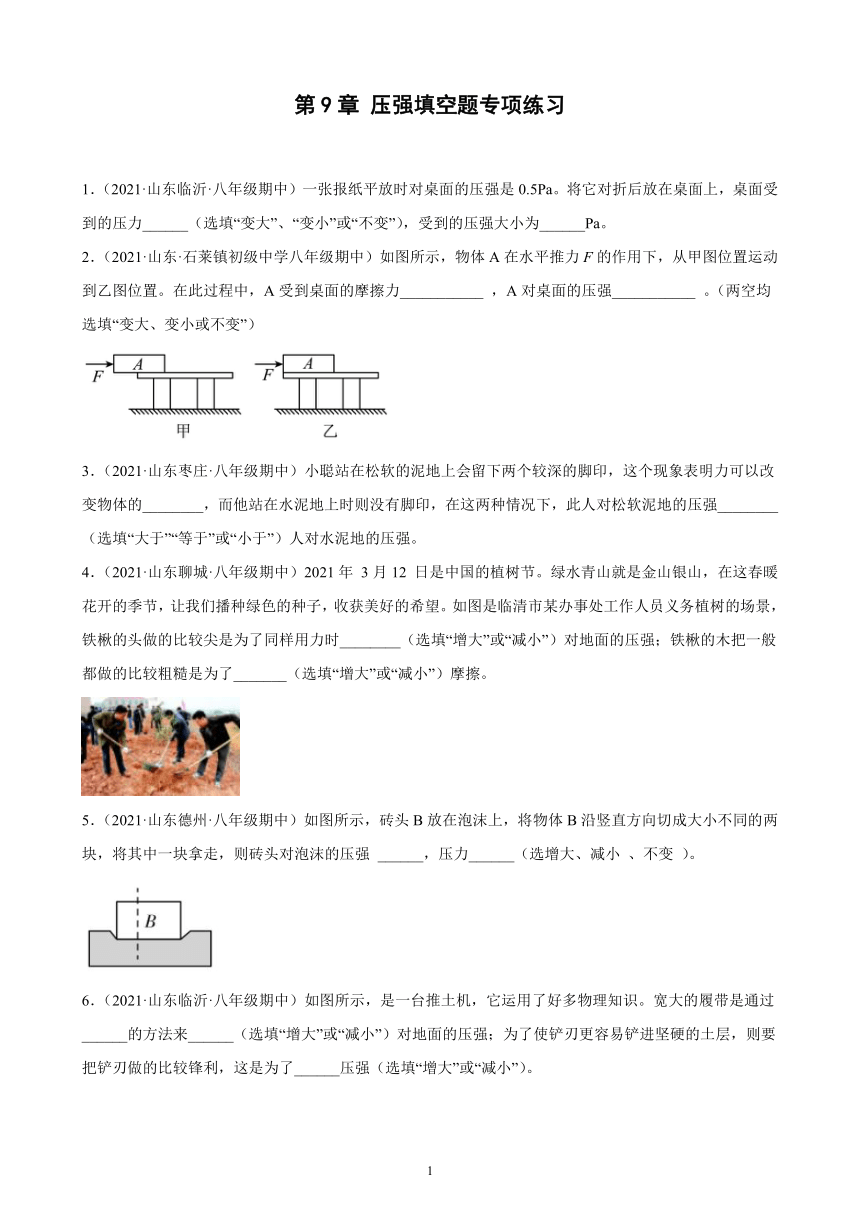 第9章压强填空题专项练习山东地区专用20212022学年下学期山东省各地