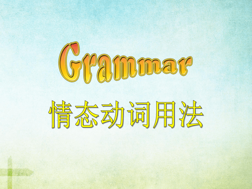 Grammar情态动词的用法课件（44张）