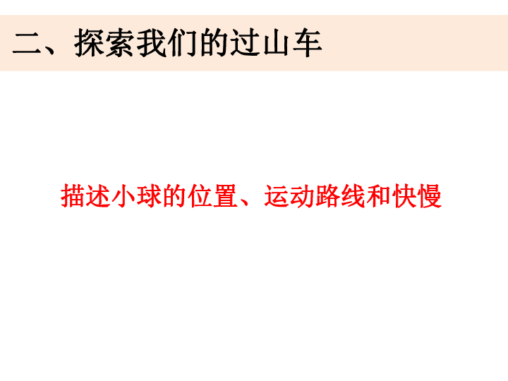 三年级下册科学课件-《测试”过山车“》  教科版（共13张ppt）