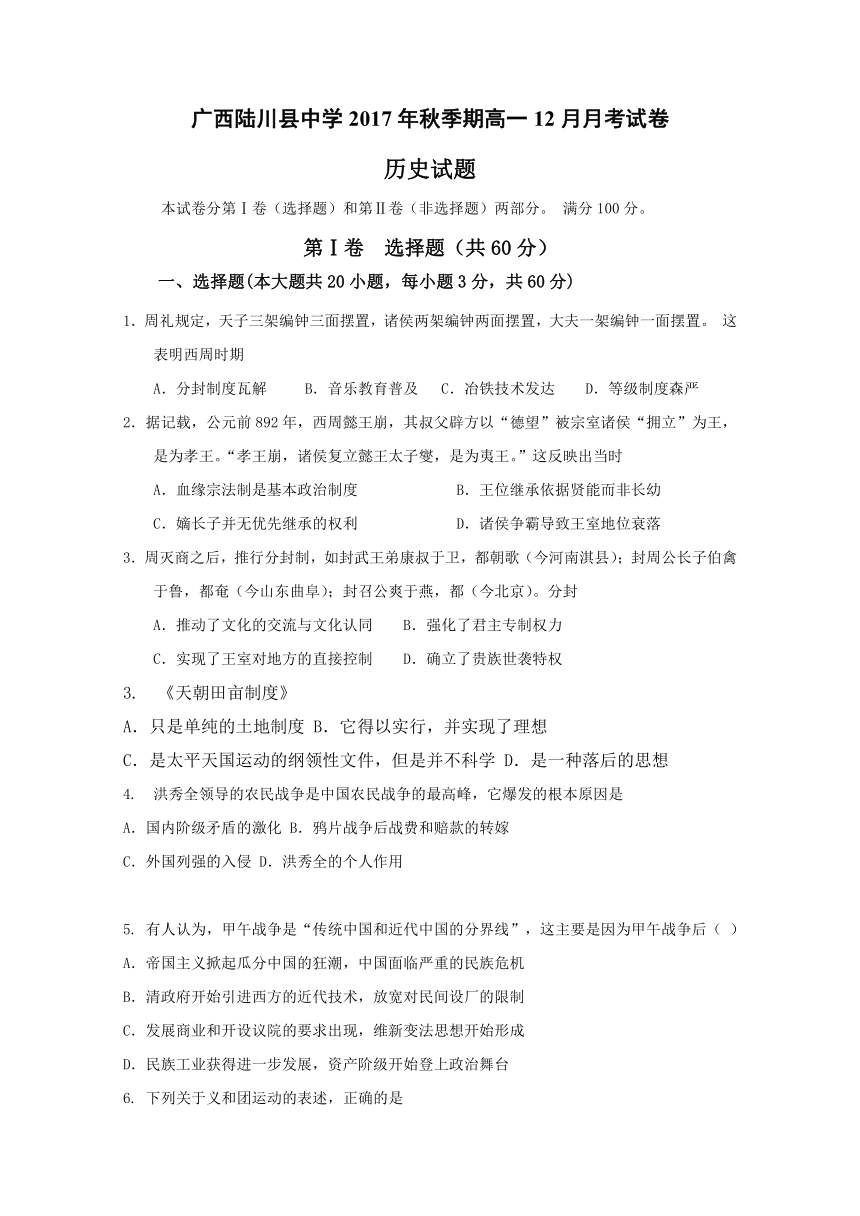 广西陆川县中学2017-2018学年高一12月月考历史试题