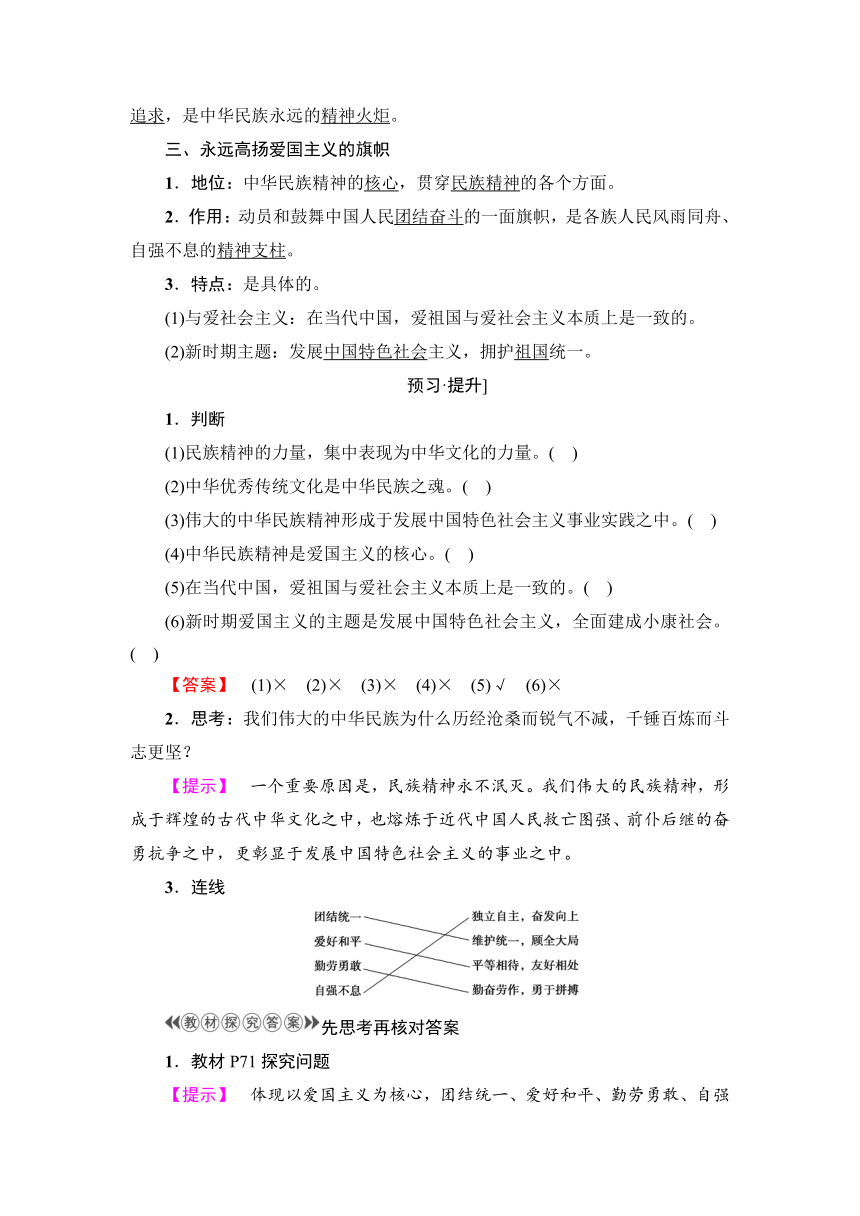 第3单元第7课第1框　永恒的中华民族精神 学案含解析