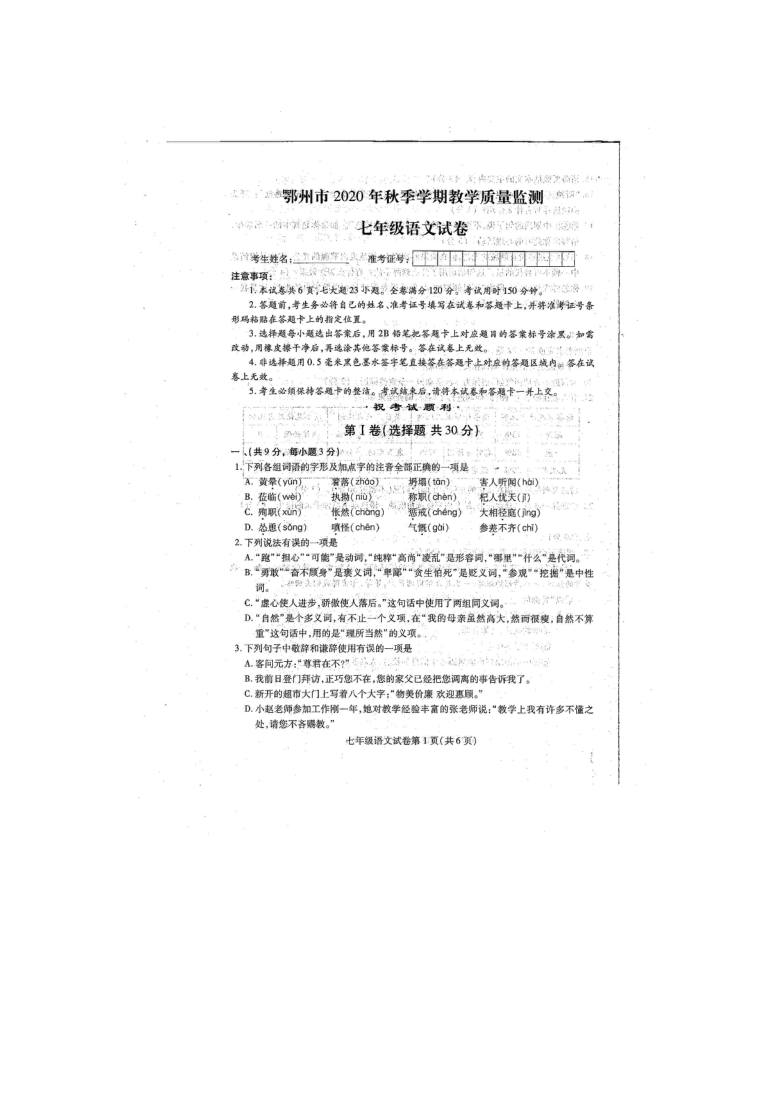 湖北省鄂州市2020-2021学年上学期期末考试七年级语文试题（图片版含答案）