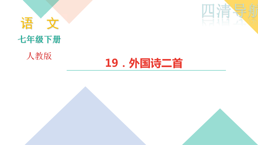 四清导航2017—2018学年语文人教版七年级下册作业课件：19．外国诗二首