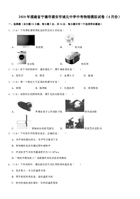 2020年福建省宁德市福安市城北中学中考物理模拟试卷（4月份）（解析版）