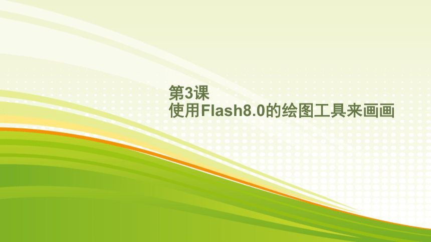 第3课 使用Flash8.0的绘图工具来画画 课件