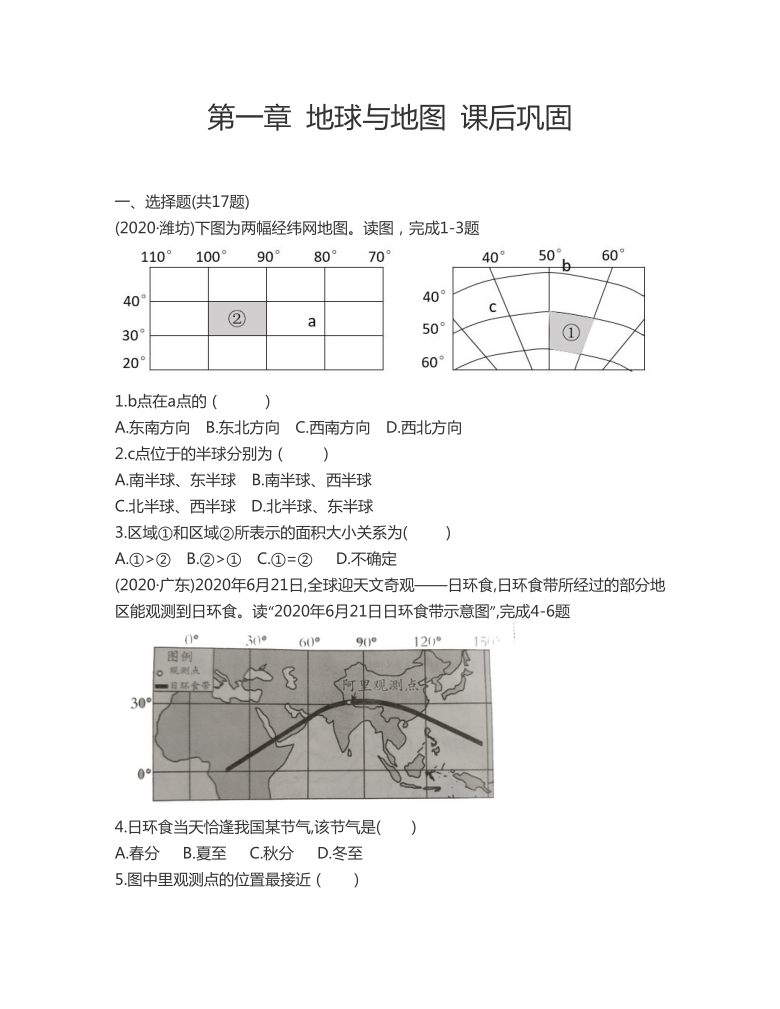 2021-2022学年人教版地理六年级上册 第一章地球与地图 习题(word含