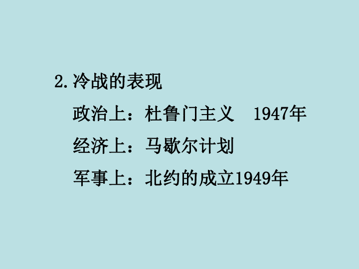 第16課美蘇冷戰對峙局面的形成共28張ppt