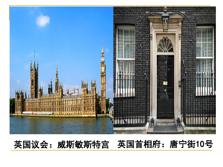 人教版高中政治选修三2.2英国的议会和政府 课件(共28张PPT)