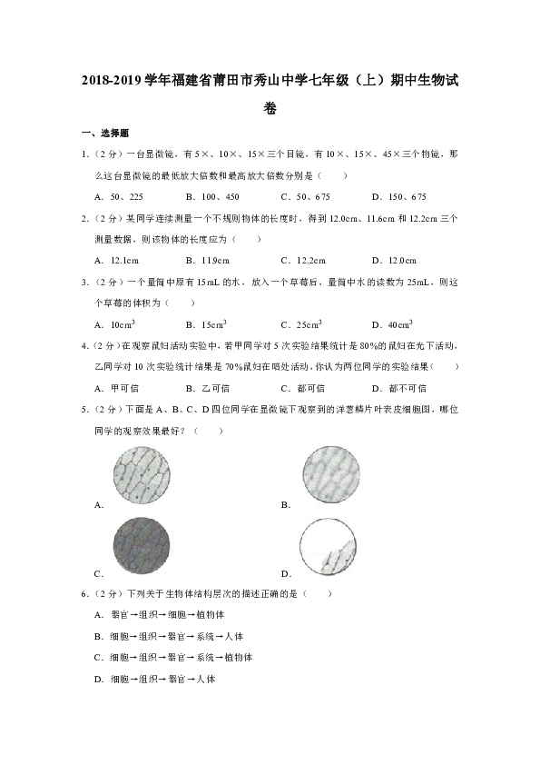 2018-2019学年福建省莆田市秀山中学七年级（上）期中生物试卷（解析版）