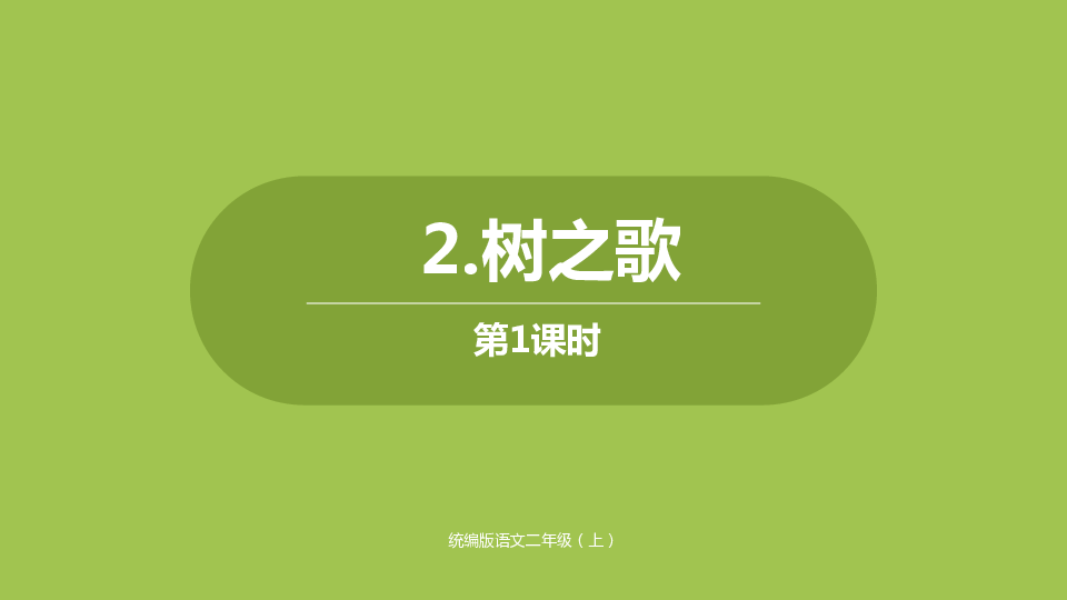 二年级上册语文课件 2《树之歌》（人教部编版）(2课时，共49张PPT)