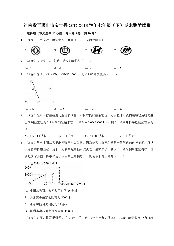 河南省平顶山市宝丰县2017-2018学年七年级（下）期末数学试卷解析版