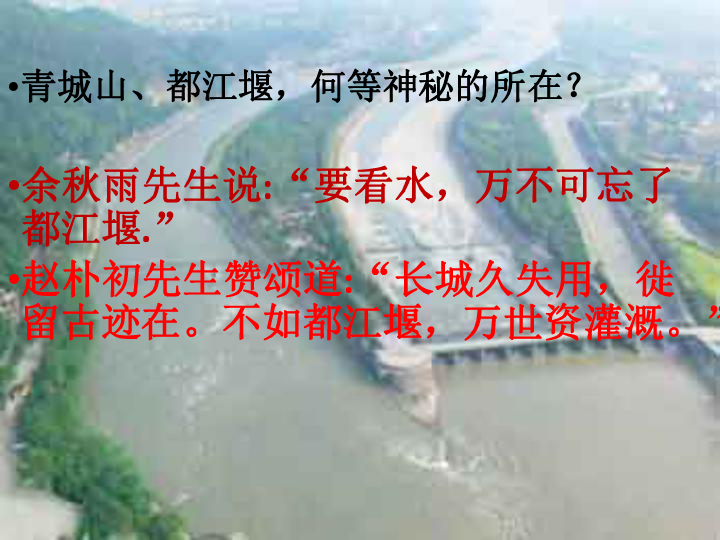 人教版 语文选修中国现代诗歌散文欣赏   都江堰（共24张ppt)