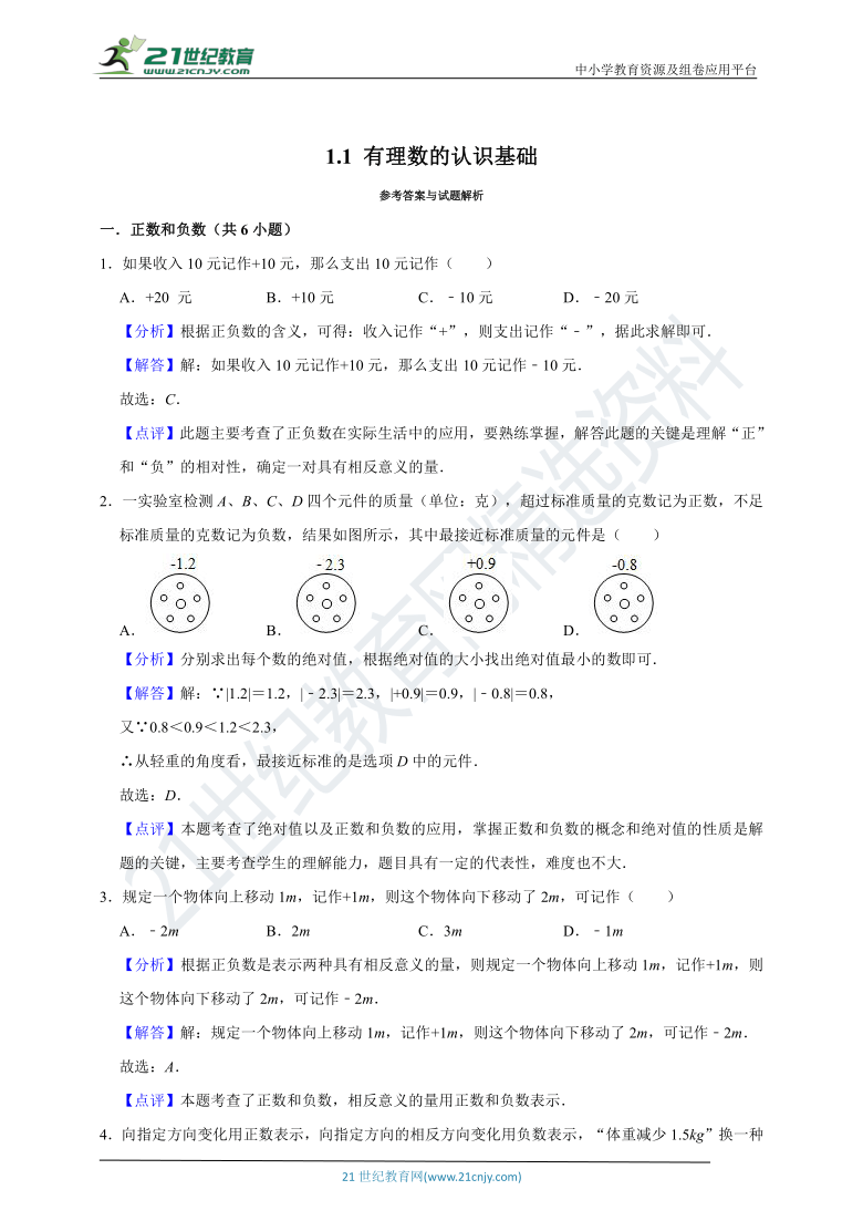 1.1 有理数的认识基础同步练习（含解析）