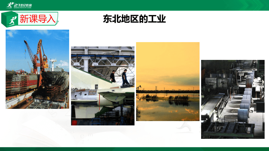 6.2 “白山黑水”——东北三省（课时2）课件（共24张PPT）