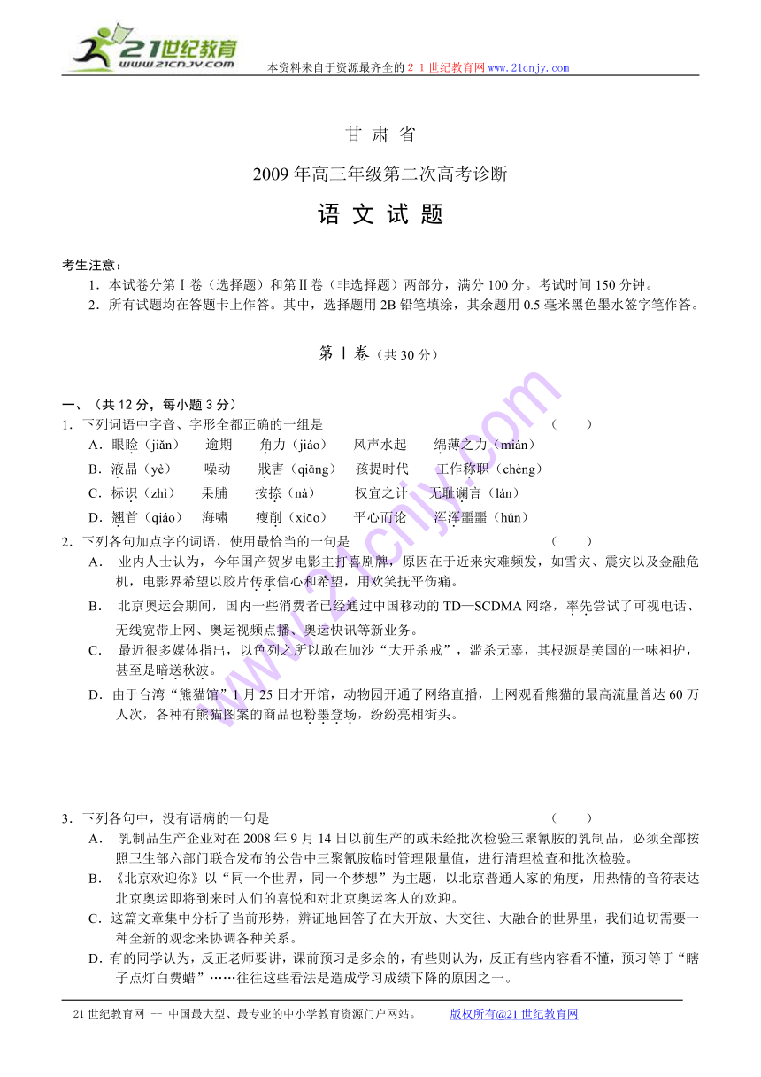 甘肃省2009届高三语文第二次诊断