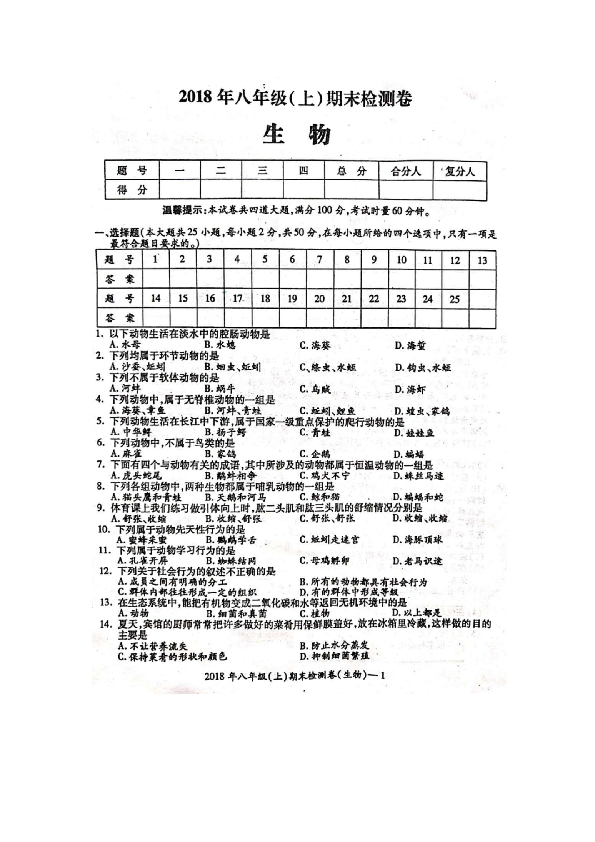 湖南省邵阳县2018年下学期八年级（上）生物期末检测卷（扫描版）