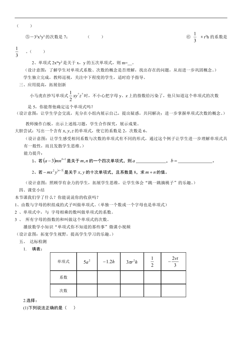 湘教版（2012）初中数学七年级上册2.4   整式（1）  单项式 教案