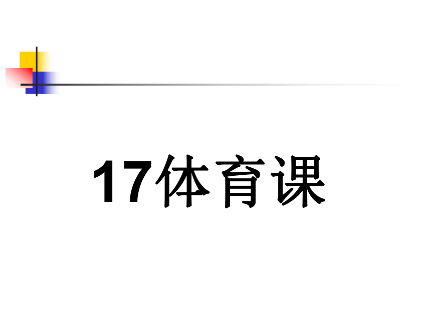 17.体育课课件（共21张PPT）