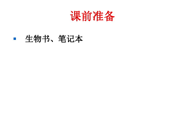 北京课标版生物七年级下册第五章第一节 植物体内的物质运输(共41张PPT)