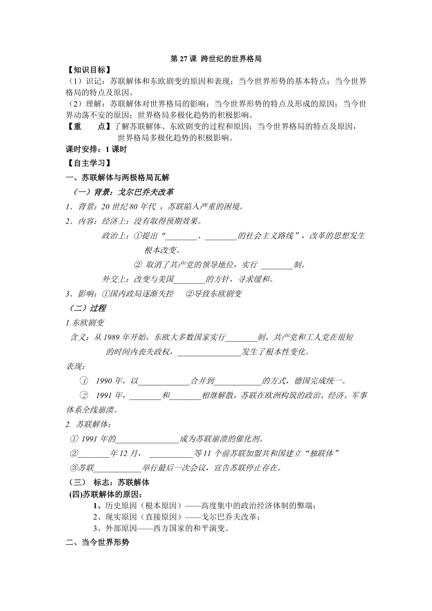 第27课 跨世纪的世界格局 导学案