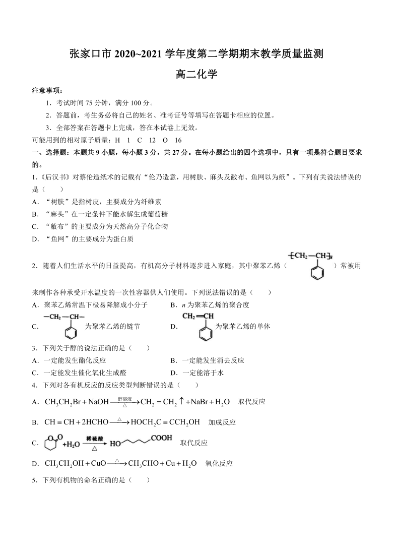 河北省张家口市2020-2021学年高二下学期期末考试化学试题 Word版含解析