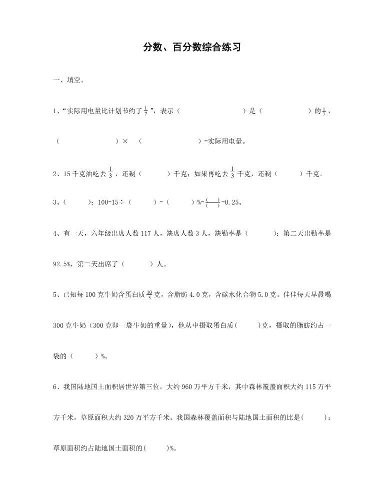 六年级数学上册试题-分数、百分数综合练习 苏教版 无答案