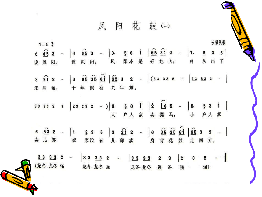 花城版 小学音乐 4.歌曲 凤阳花鼓 课件（26张PPT）