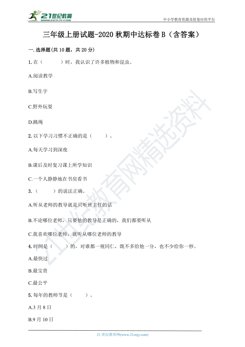 三年级道德与法治上册试题-2020秋期中达标卷B（含答案）