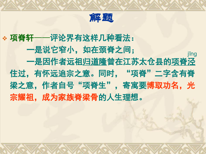 人教版选修《中国古代诗歌散文欣赏》第六单元《项脊轩志》课件 (共27张PPT)
