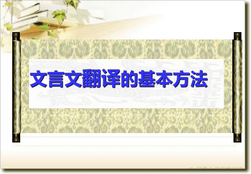 2018年中考语文总复习名师课件：句子翻译 (共38张PPT)