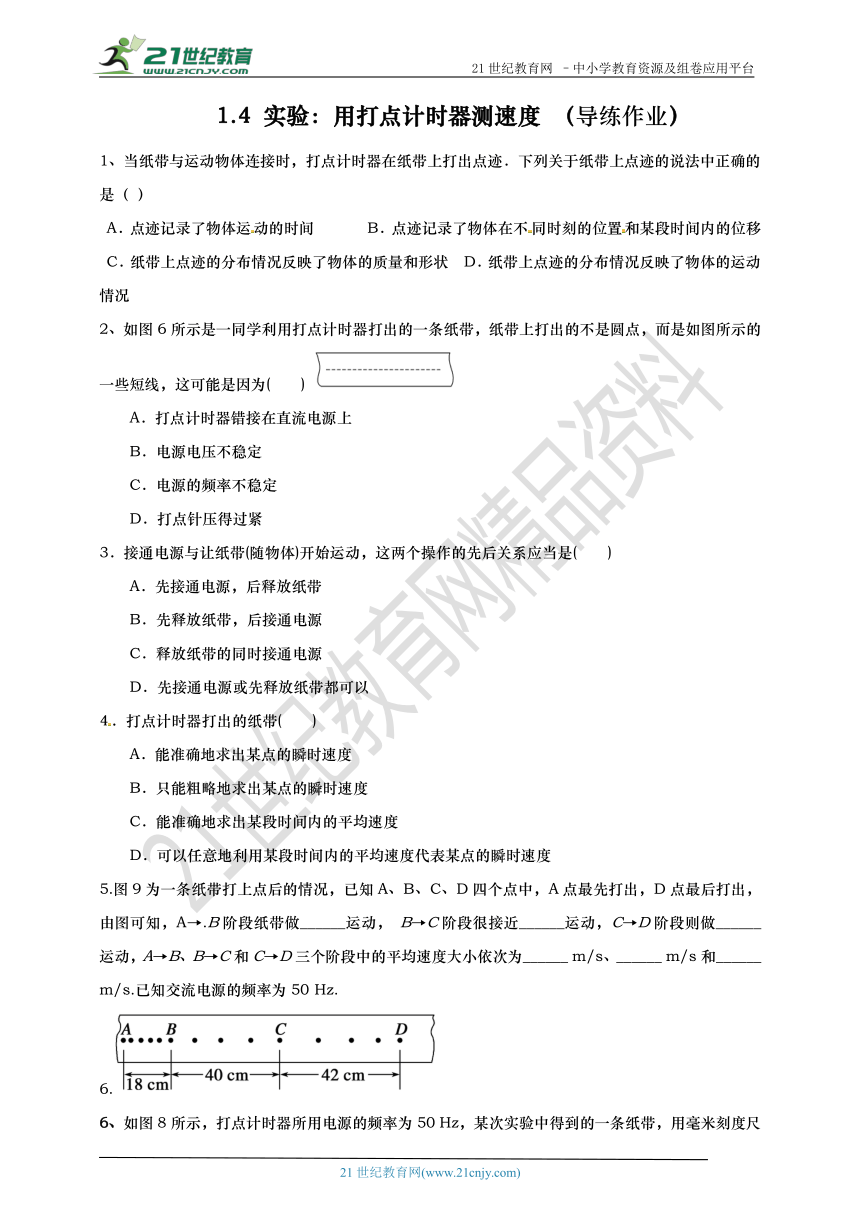 高中物理必修一 第一章第四节 实验：用打点计时器测速度 （导练作业）含答案