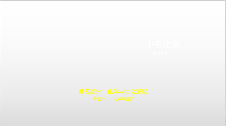 2020届安徽中考化学复习课件 专题十一 化学与能源（96张PPT）