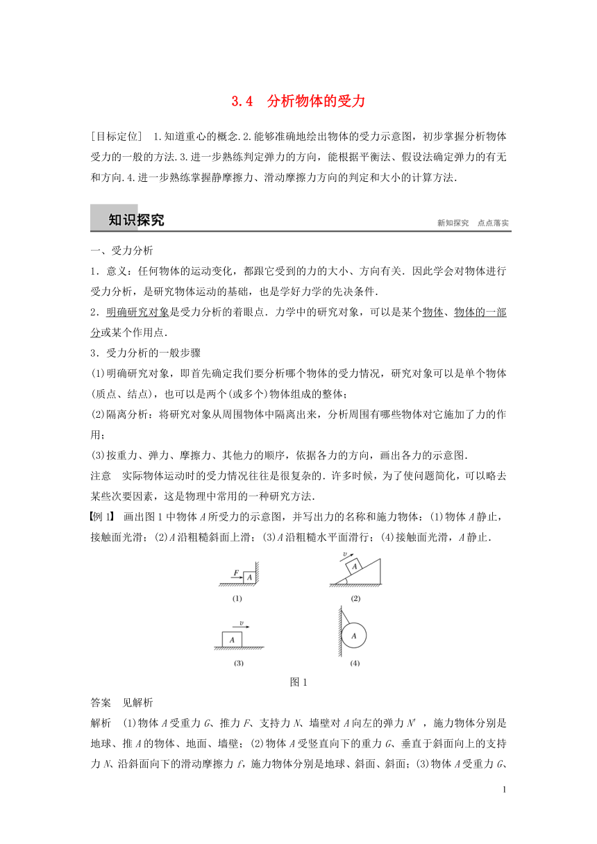 2018_2019高中物理第3章力与相互作用3.4分析物体的受力学案沪科版必修1