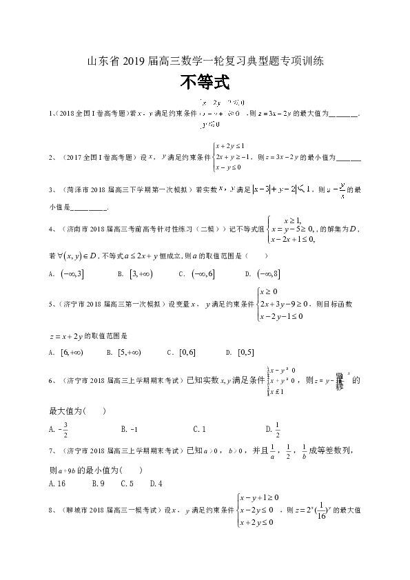 山东省2019届高三数学理一轮复习典型题专项训练：不等式