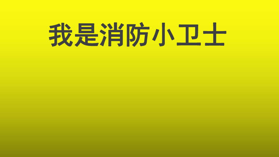 三年级安全教育主题班会课件-我是消防小卫士  全国通用(共19张PPT)