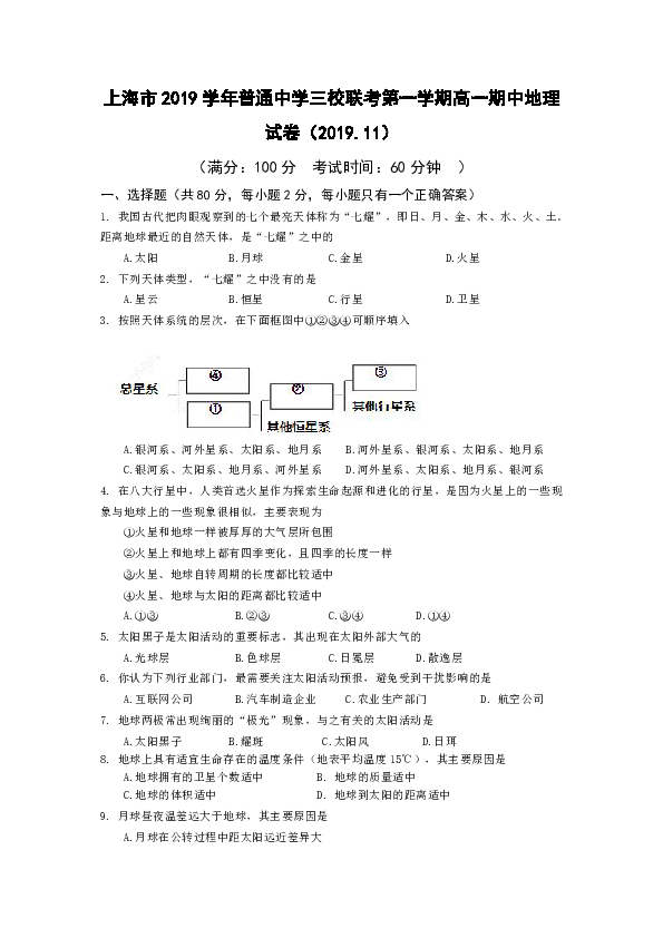 上海市2019-2020学年普通中学三校联考高一上学期期中考试地理试题 word版含答案