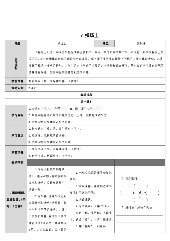 识字7.操场上教案 表格式