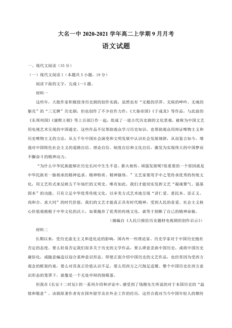 河北省邯郸市大名一中2020-2021学年高二上学期9月月考语文试题 Word版含答案