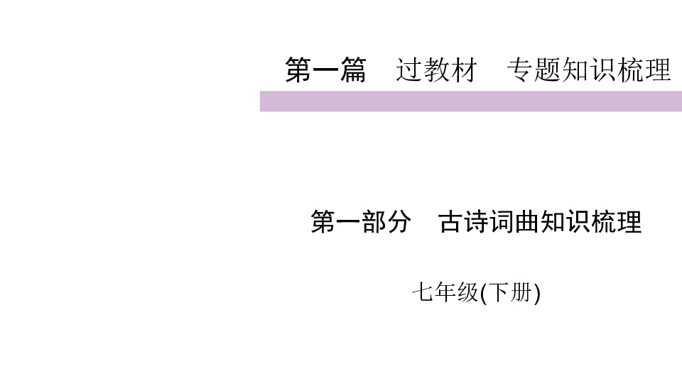 2020届九年级中考语文（自贡）复习课件：第1篇第一部分　古诗词曲知识梳理 七年级下(共57张PPT)