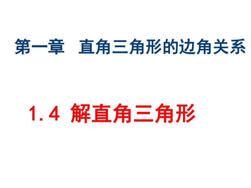 第一章直角三角形的边角关系 解直角三角形课件