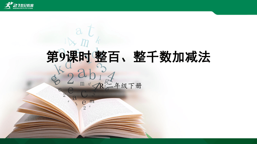 人教版 二年级下册数学 整百、整千数加减法 （例11、12）课件（28张ppt)