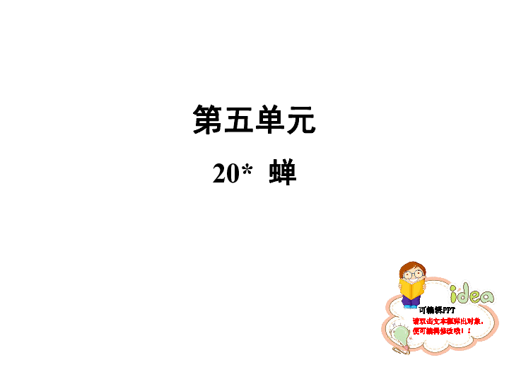 2019秋人教部编版八年语文上册习题课件：20 蝉（29张PPT）